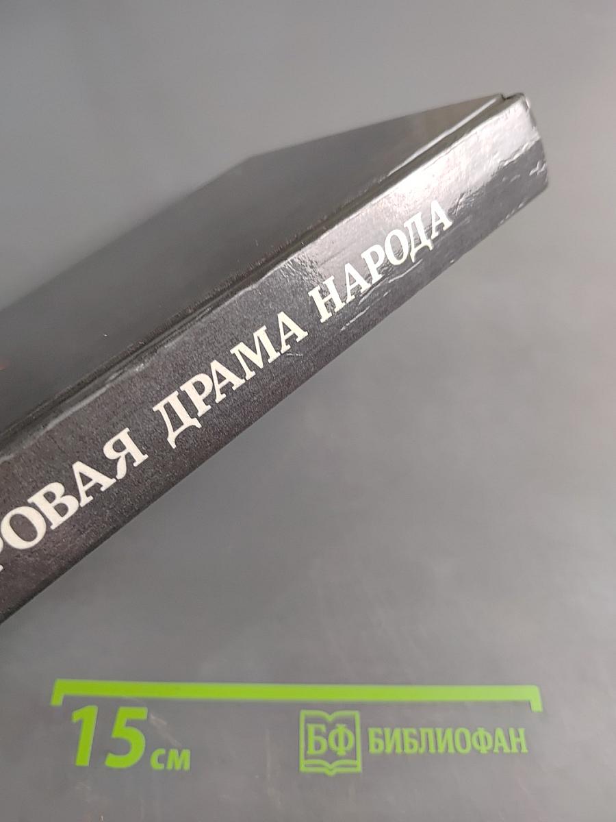 Суровая драма народа: Ученые и публицисты о природе сталинизма