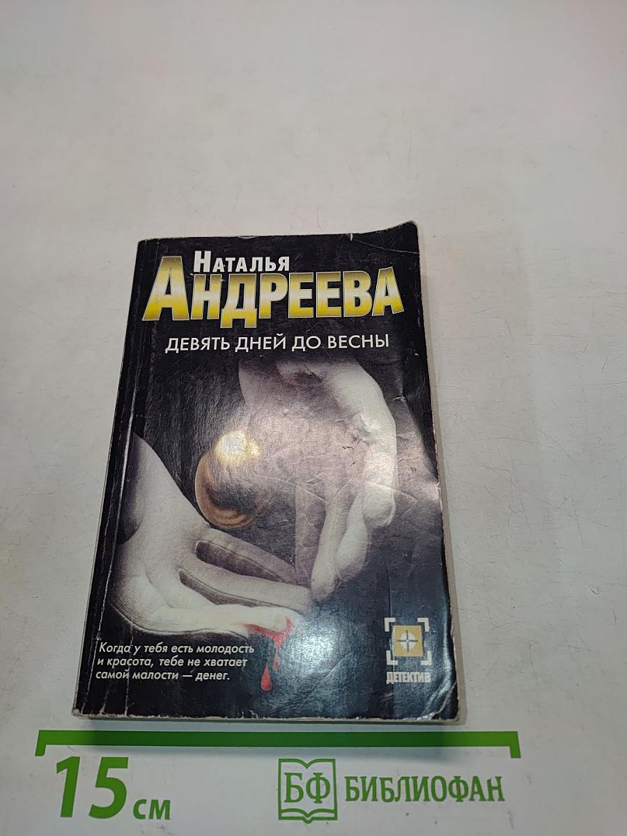 Девять дней до весны