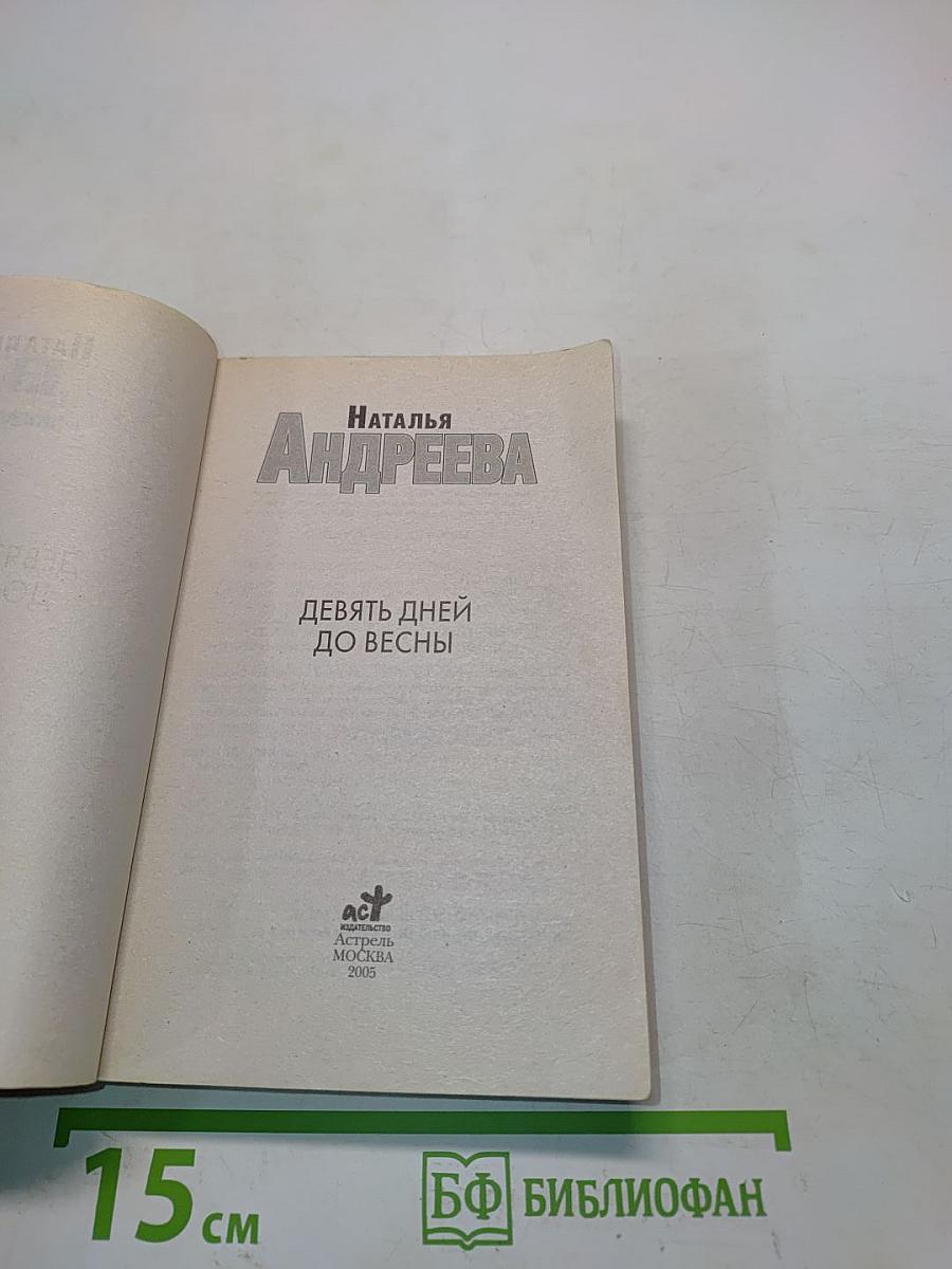 Девять дней до весны