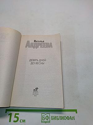 Девять дней до весны
