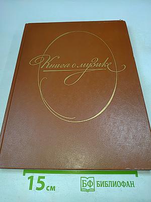 Книга о музыке
