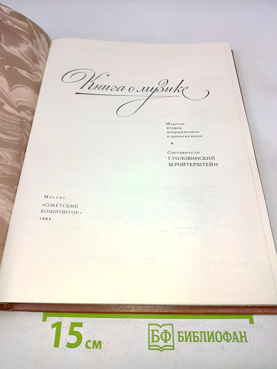 Книга о музыке