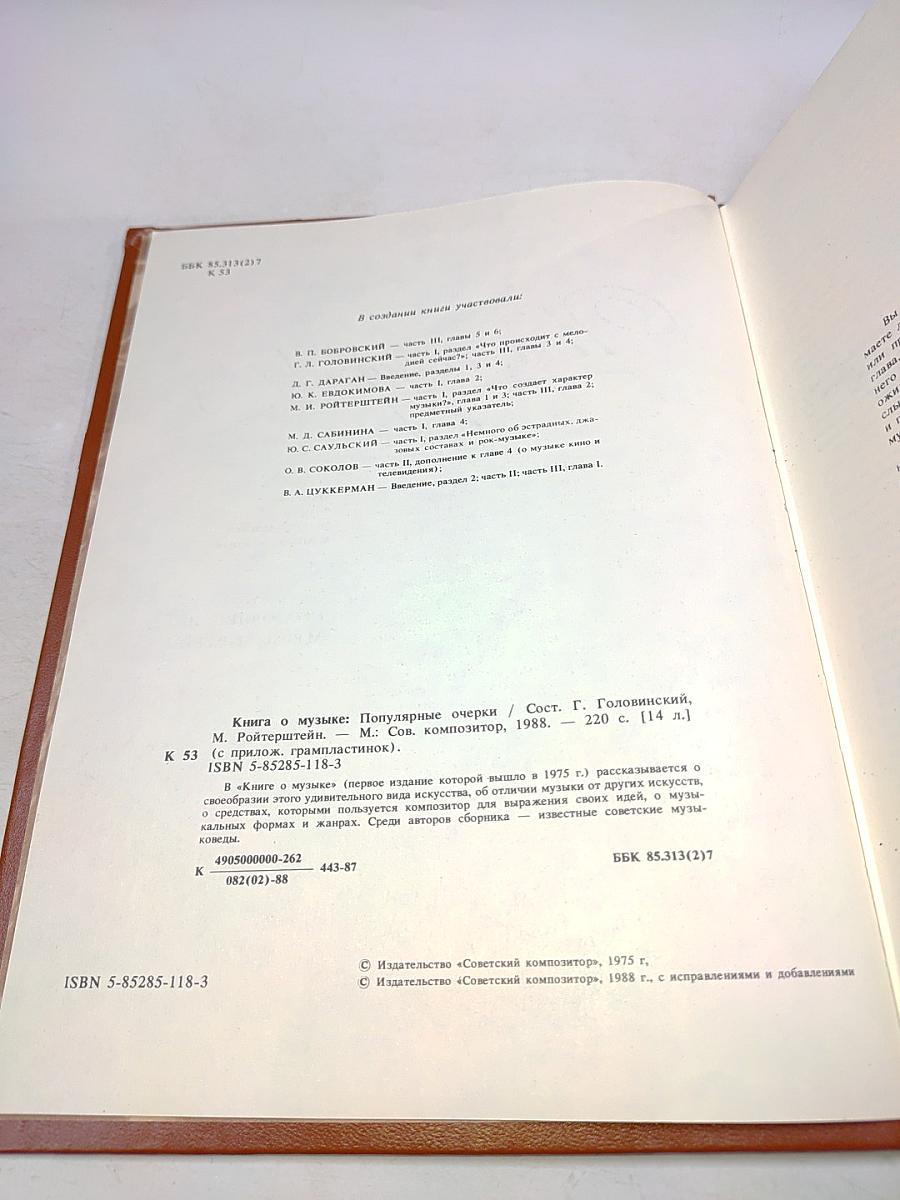 Книга о музыке