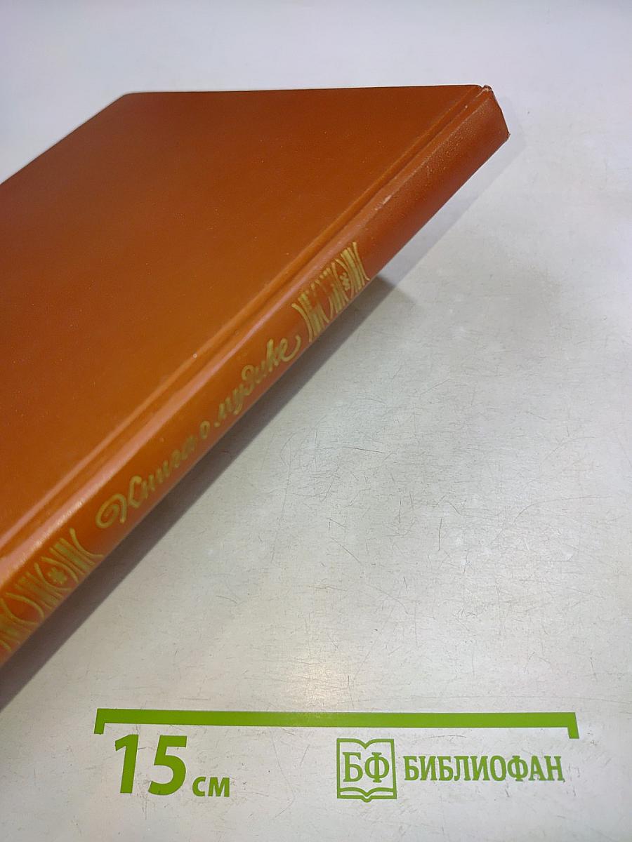Книга о музыке