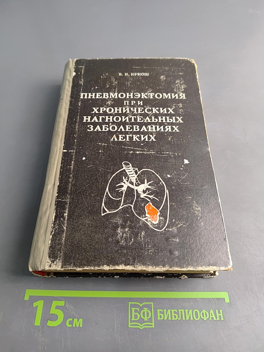 Пневмонэктомия при хронических нагноительных заболеваниях легких