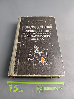 Пневмонэктомия при хронических нагноительных заболеваниях легких