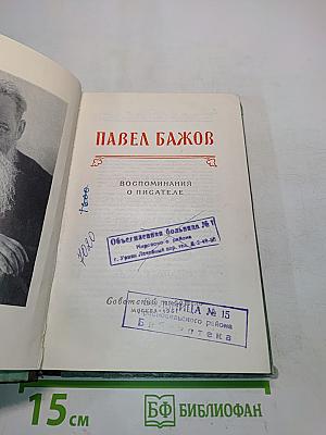 Воспоминания о писателе