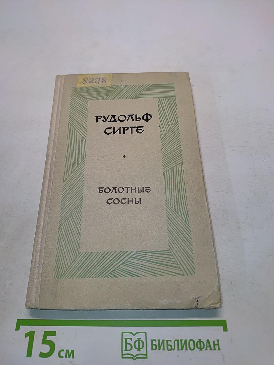 Болотные сосны