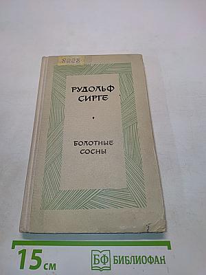 Болотные сосны