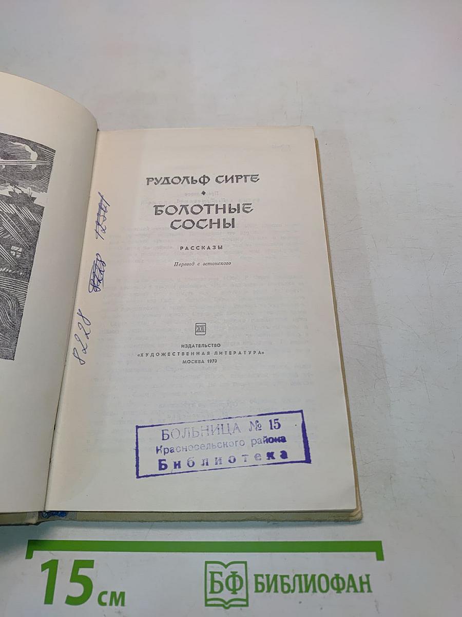 Болотные сосны