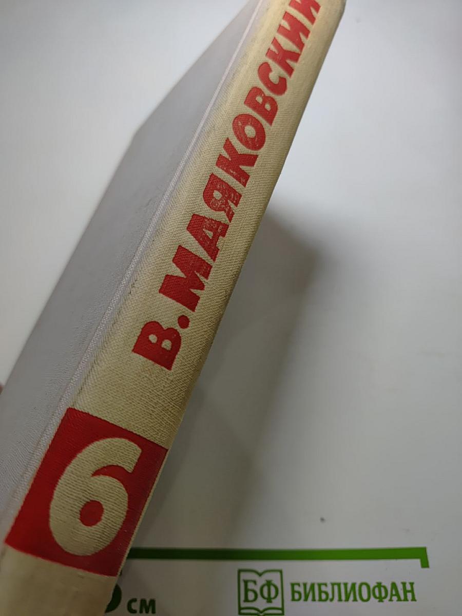 Собрание сочинений в восьми томах. Том 6: Стихотворения, Статьи и выступления