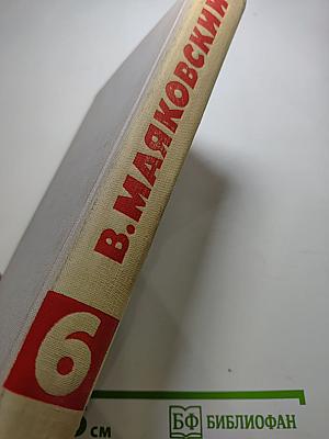 Собрание сочинений в восьми томах. Том 6: Стихотворения, Статьи и выступления