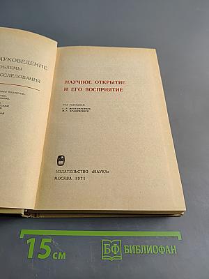 Научное открытие и его восприятие