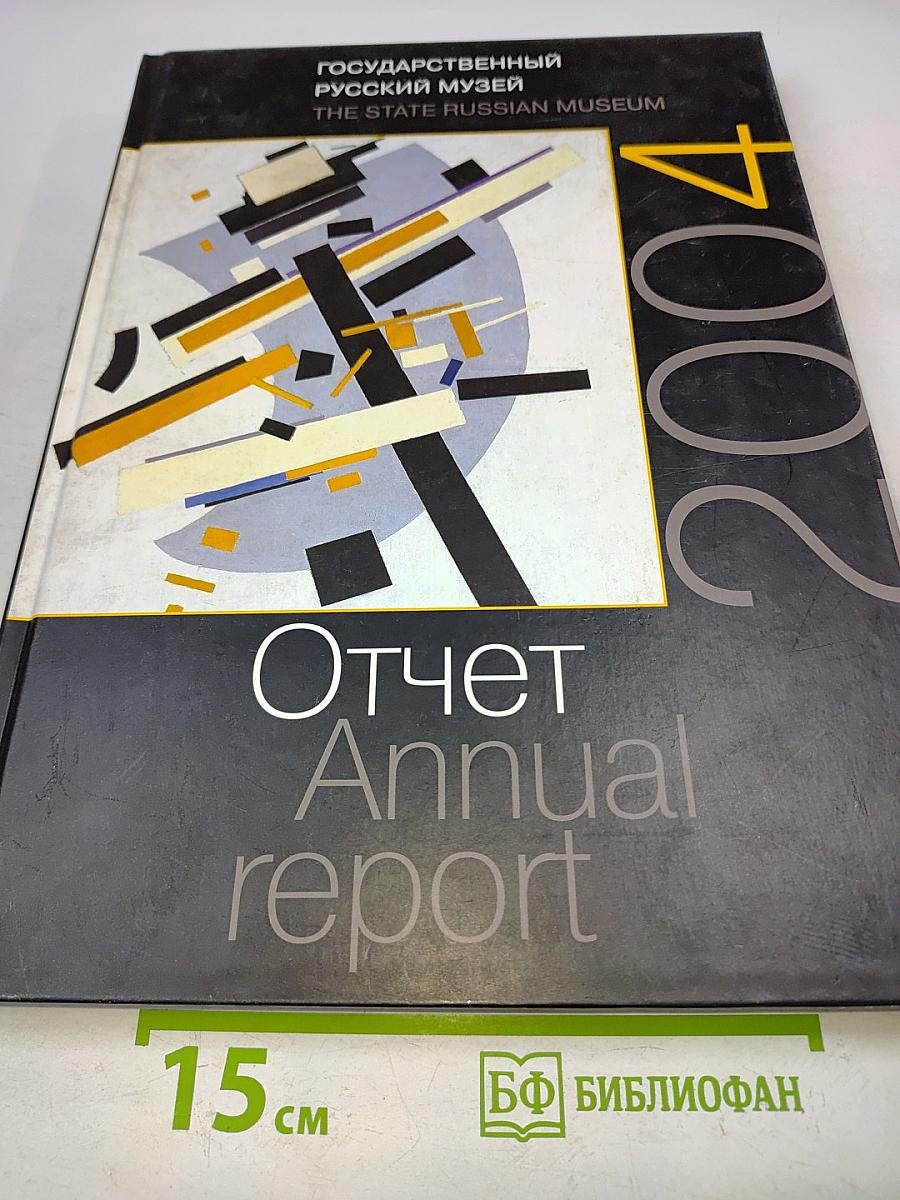 Отчет Annual Report 2004