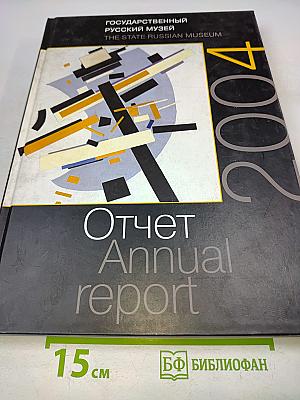 Отчет Annual Report 2004