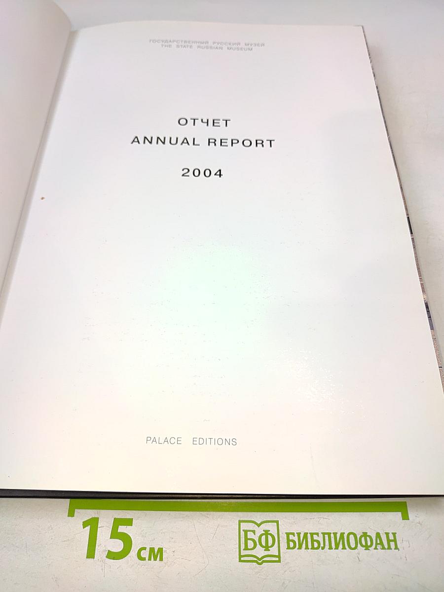 Отчет Annual Report 2004