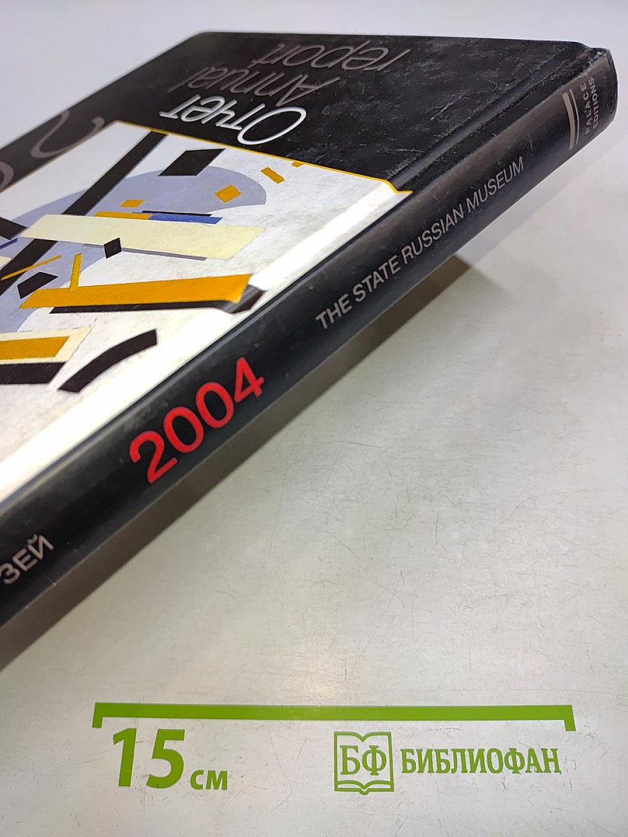 Отчет Annual Report 2004