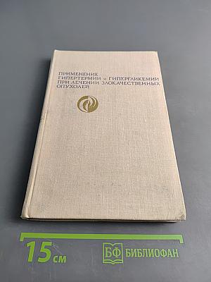 Применение гипертермии и гипергликемии при лечении злокачественных опухолей