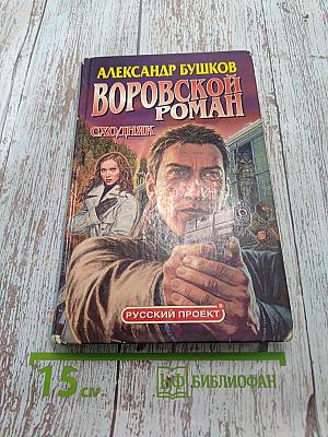 Воровской роман. Сходняк