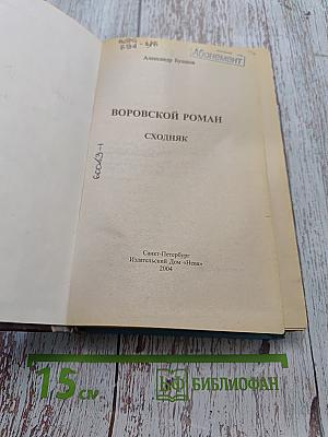Воровской роман. Сходняк
