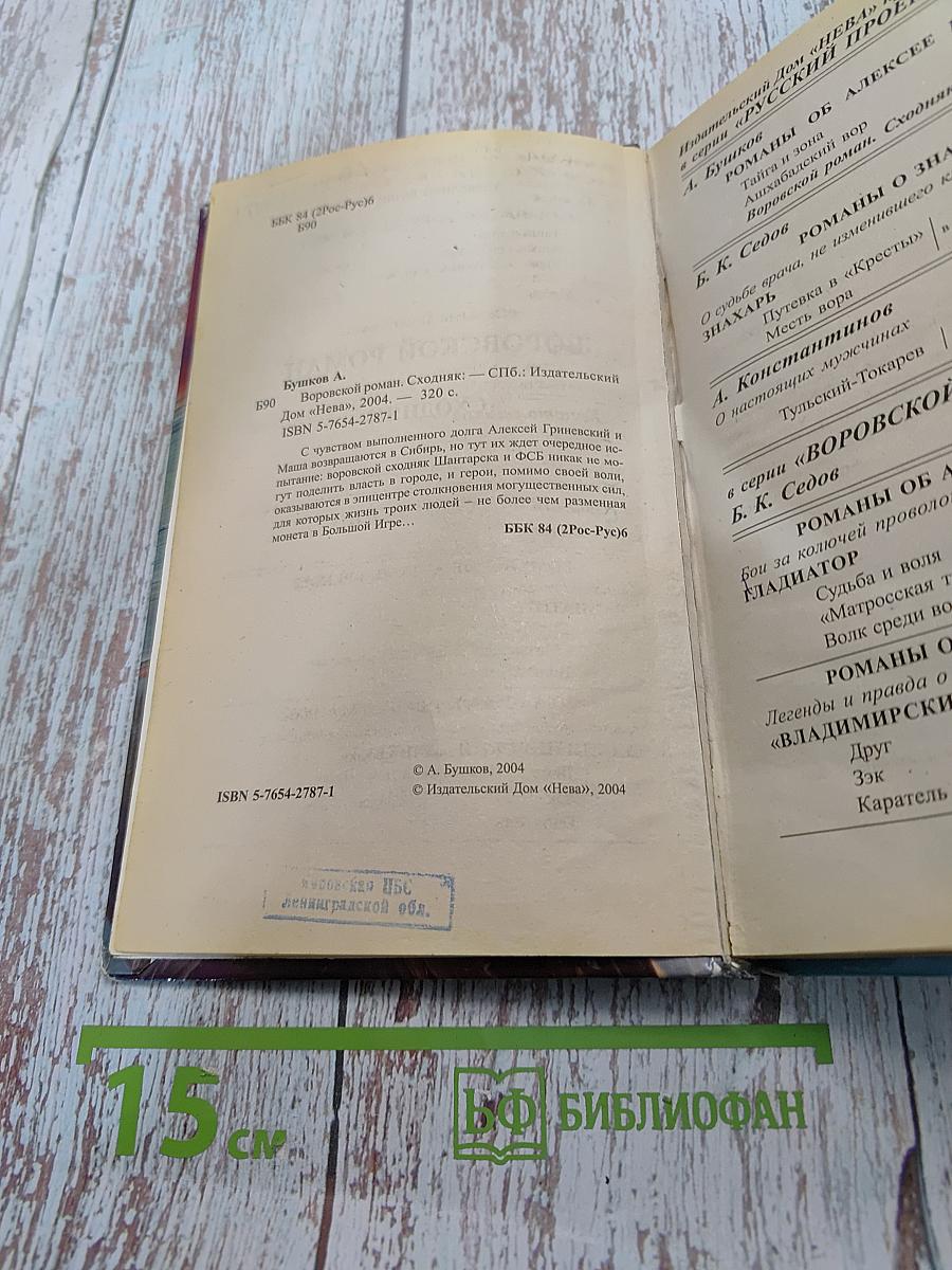Воровской роман. Сходняк