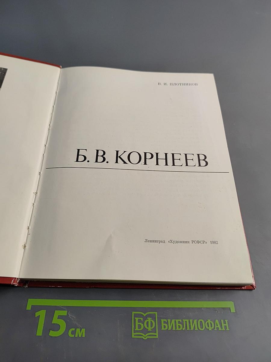 Б. В. Корнеев