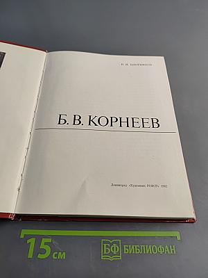 Б. В. Корнеев