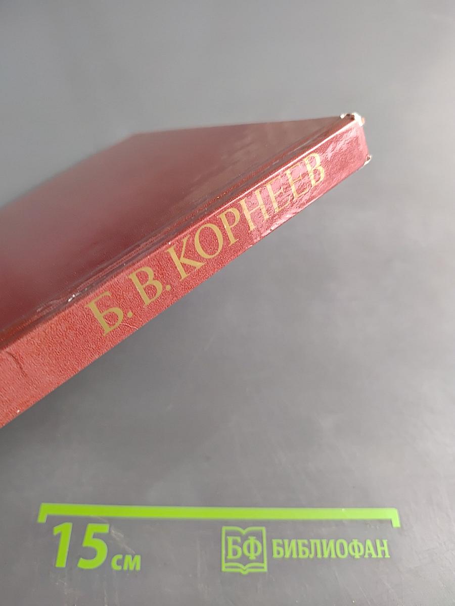 Б. В. Корнеев