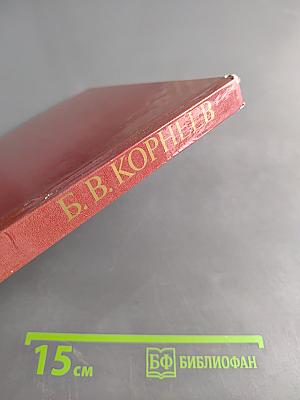 Б. В. Корнеев
