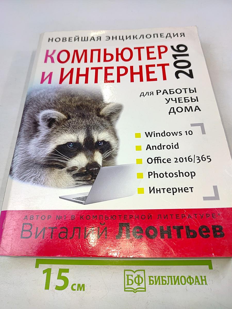 Новейшая энциклопедия. Компьютер и Интернет 2016