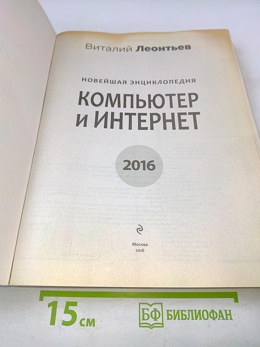 Новейшая энциклопедия. Компьютер и Интернет 2016