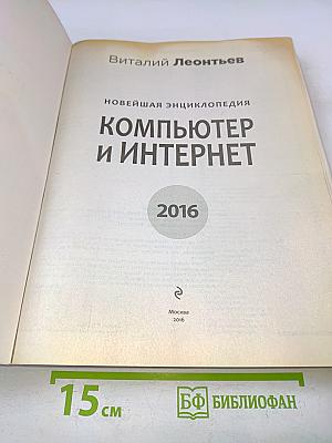 Новейшая энциклопедия. Компьютер и Интернет 2016