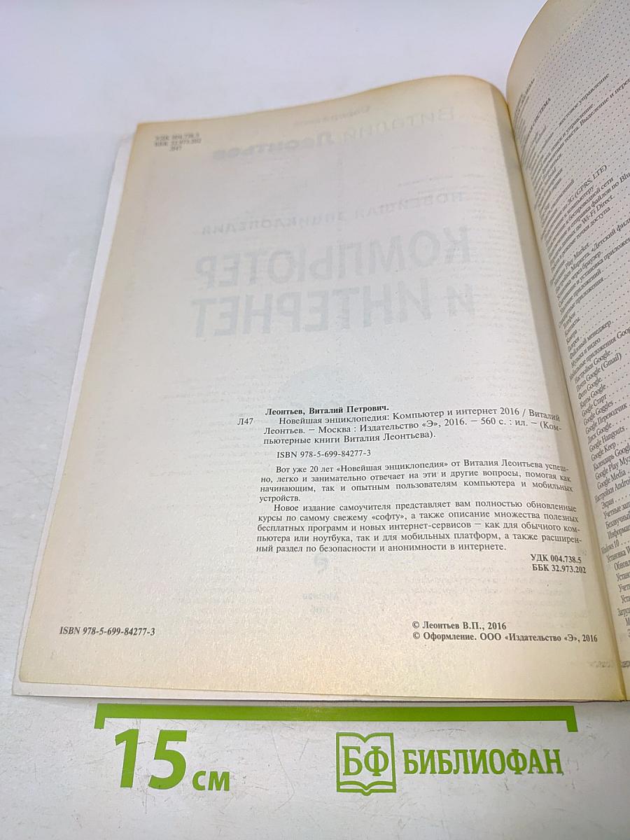 Новейшая энциклопедия. Компьютер и Интернет 2016