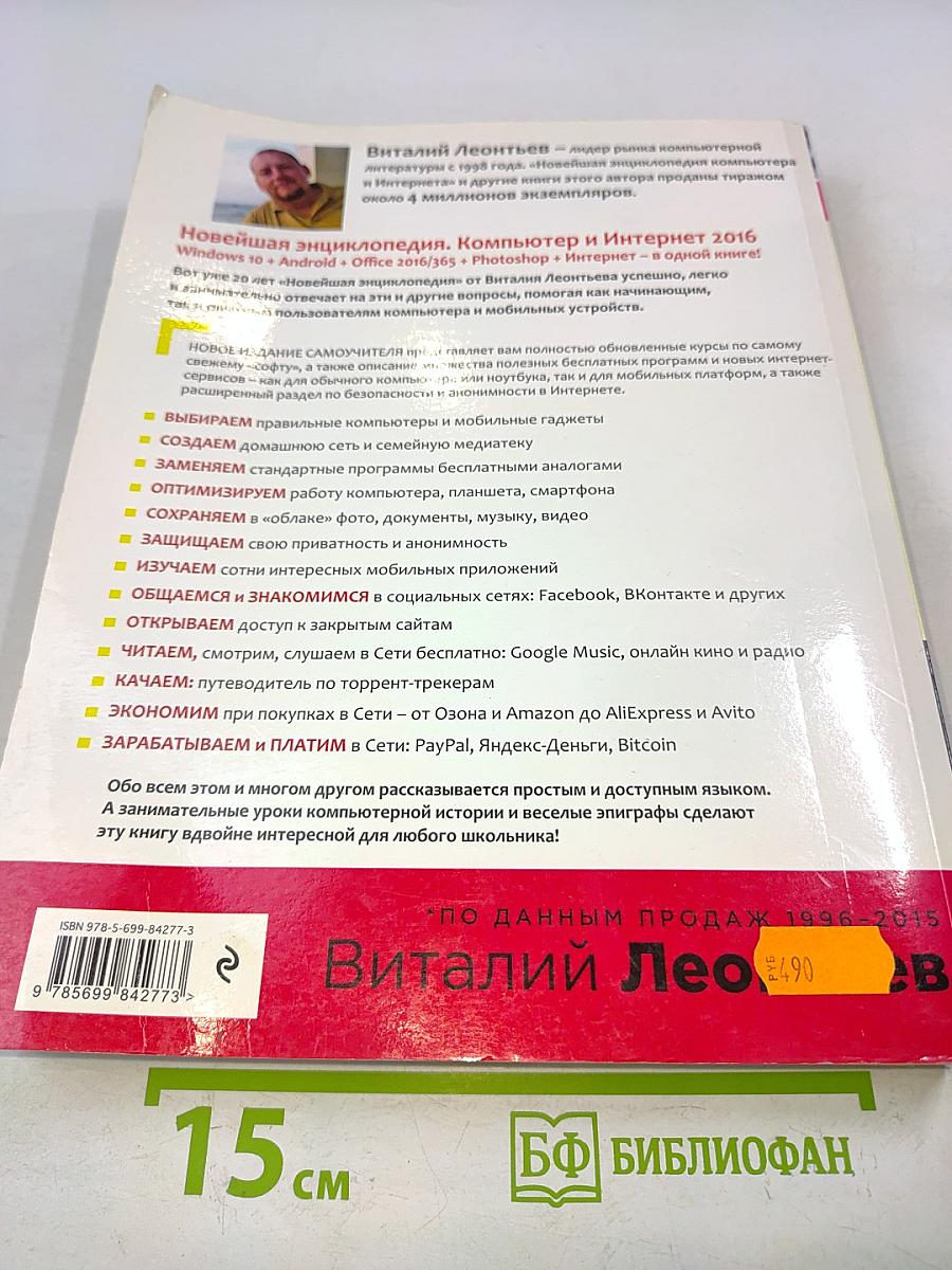 Новейшая энциклопедия. Компьютер и Интернет 2016