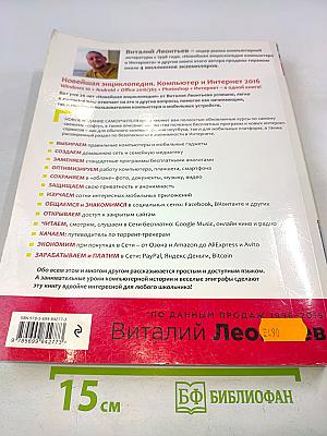 Новейшая энциклопедия. Компьютер и Интернет 2016
