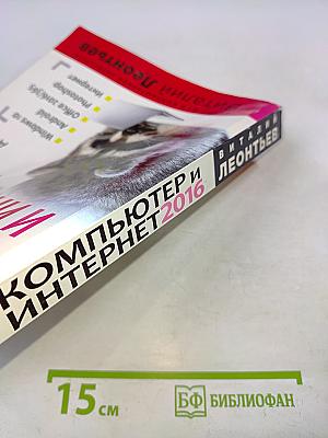 Новейшая энциклопедия. Компьютер и Интернет 2016