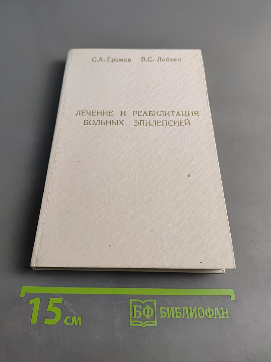 Лечение и реабилитация больных эпилепсией