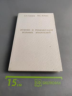 Лечение и реабилитация больных эпилепсией