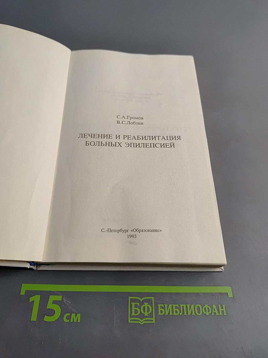 Лечение и реабилитация больных эпилепсией