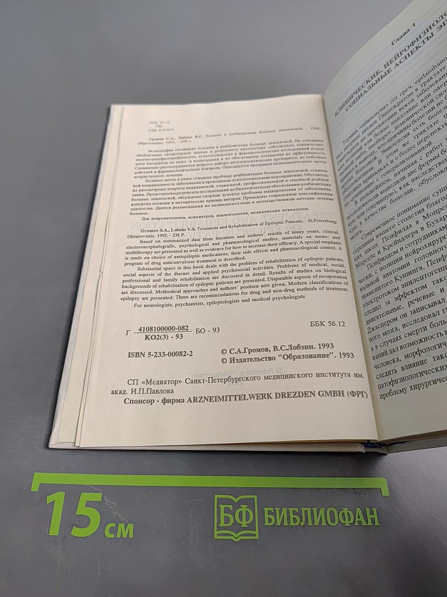 Лечение и реабилитация больных эпилепсией