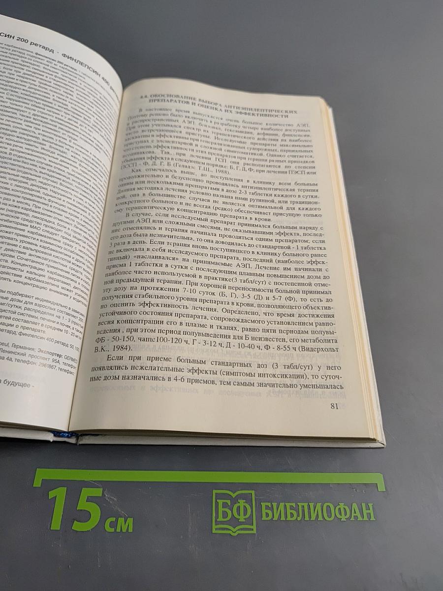Лечение и реабилитация больных эпилепсией