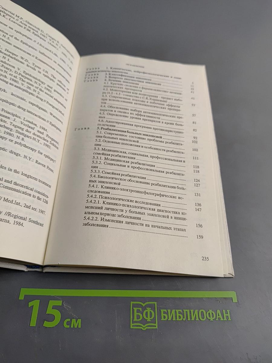 Лечение и реабилитация больных эпилепсией