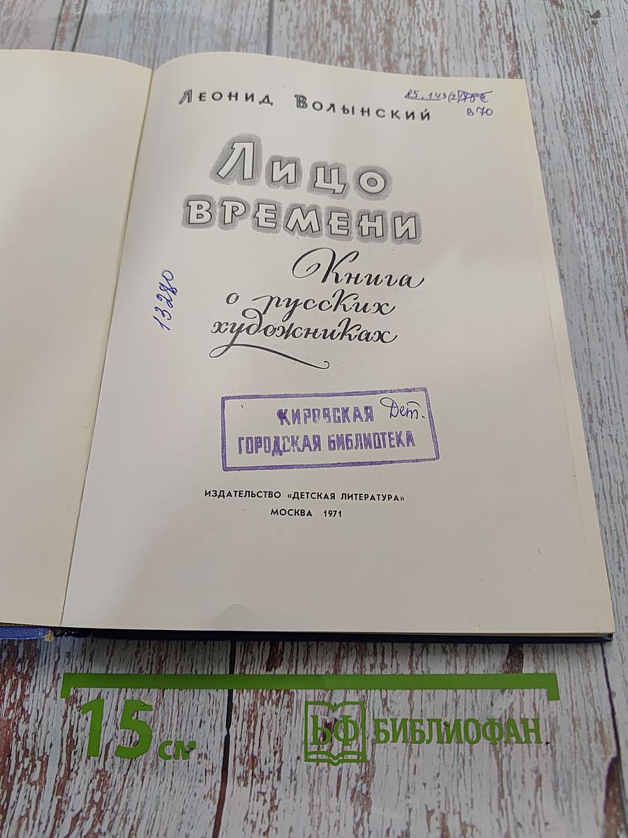 Лицо времени. Книга о русских художниках