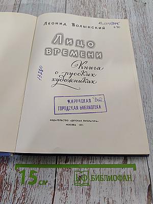 Лицо времени. Книга о русских художниках