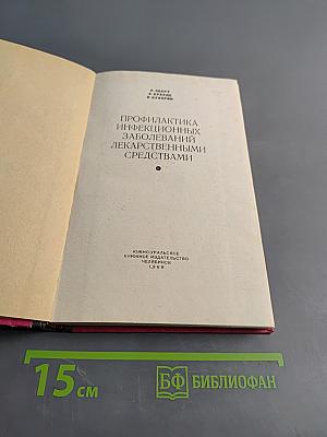 Профилактика инфекционных заболеваний лекарственными средствами
