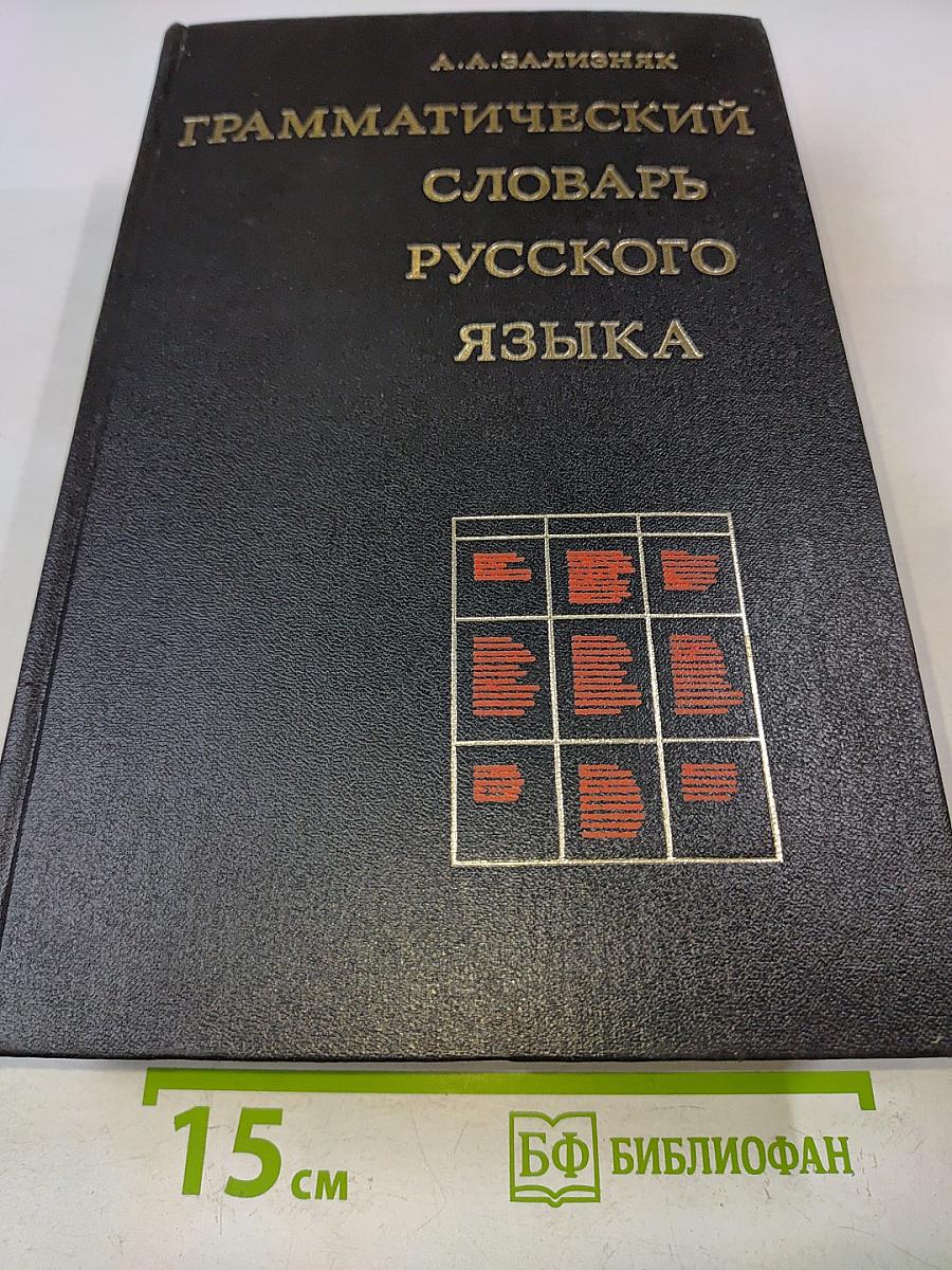 Грамматический словарь русского языка. Словоизменение
