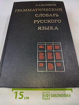 Грамматический словарь русского языка. Словоизменение