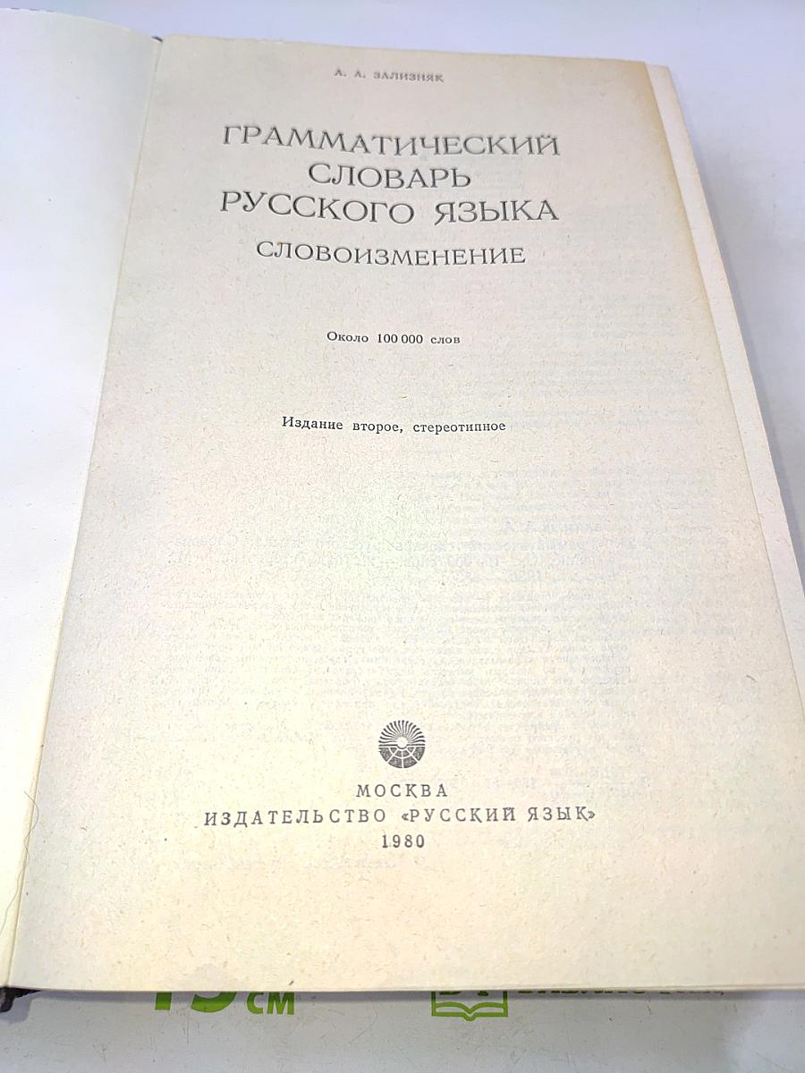Грамматический словарь русского языка. Словоизменение