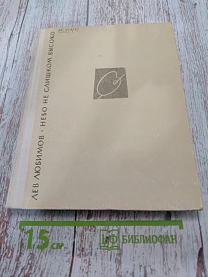 Небо не слишком высоко