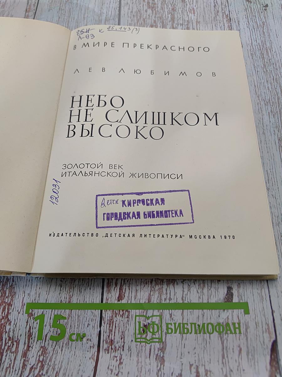 Небо не слишком высоко